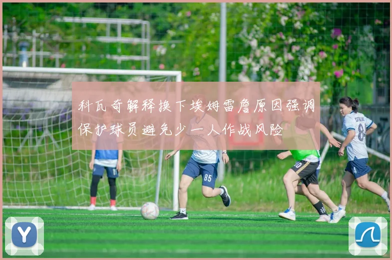科瓦奇解释换下埃姆雷詹原因强调保护球员避免少一人作战风险