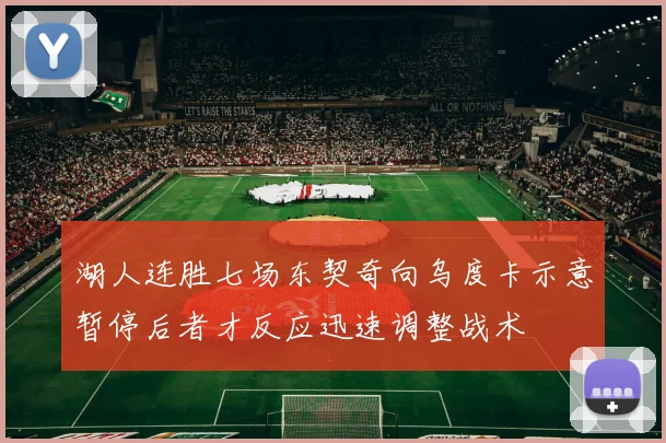 湖人连胜七场东契奇向乌度卡示意暂停后者才反应迅速调整战术