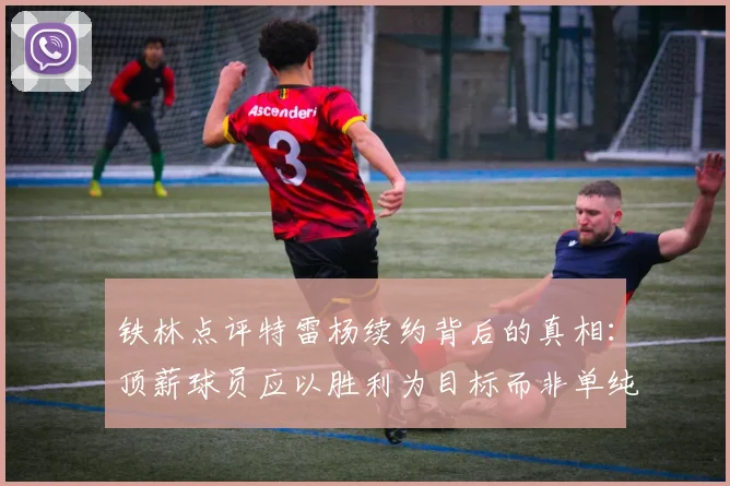 铁林点评特雷杨续约背后的真相：顶薪球员应以胜利为目标而非单纯数据