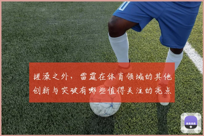 搓澡之外，雷霆在体育领域的其他创新与突破有哪些值得关注的亮点