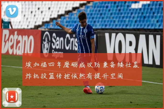 埃加福四年磨砺成攻防兼备矮壮轰炸机投篮传控依然有提升空间