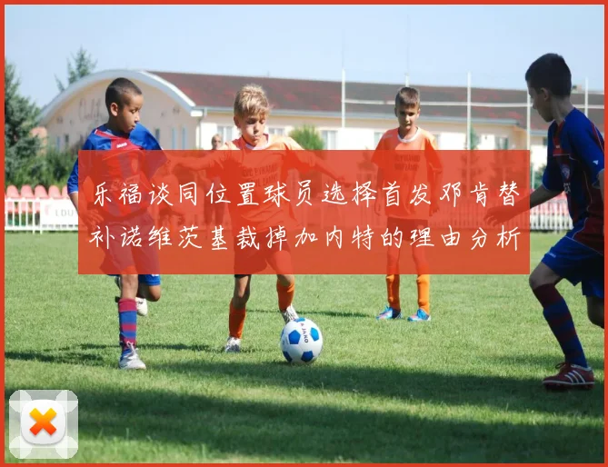 乐福谈同位置球员选择首发邓肯替补诺维茨基裁掉加内特的理由分析