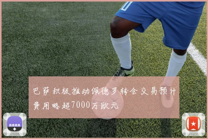 巴萨积极推动佩德罗转会交易预计费用略超7000万欧元