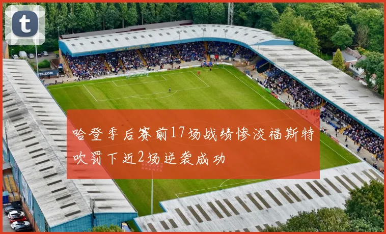 哈登季后赛前17场战绩惨淡福斯特吹罚下近2场逆袭成功