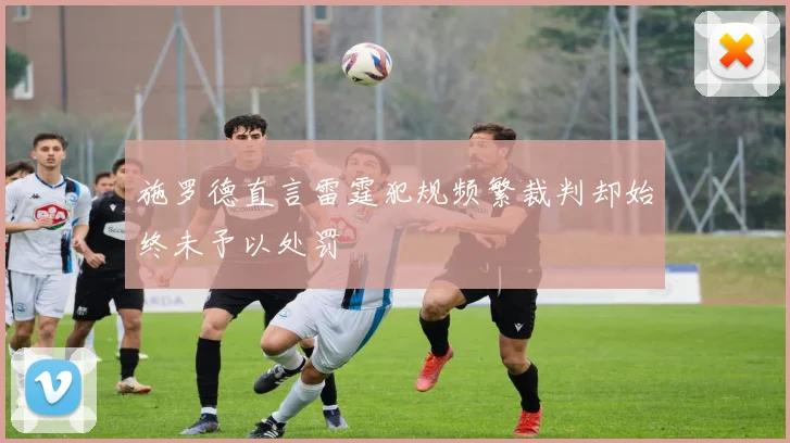 施罗德直言雷霆犯规频繁裁判却始终未予以处罚