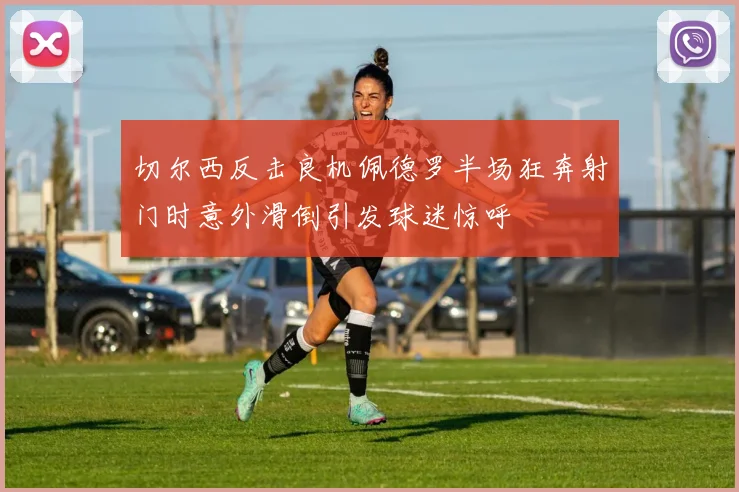 切尔西反击良机佩德罗半场狂奔射门时意外滑倒引发球迷惊呼