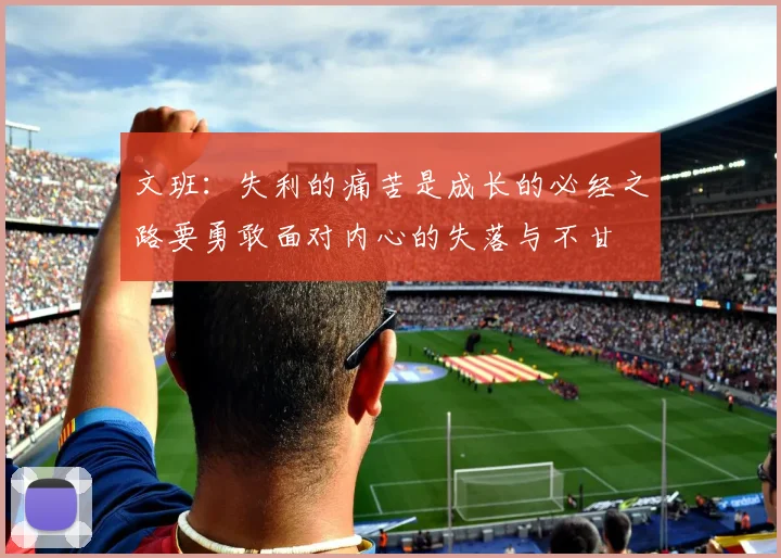 文班：失利的痛苦是成长的必经之路要勇敢面对内心的失落与不甘