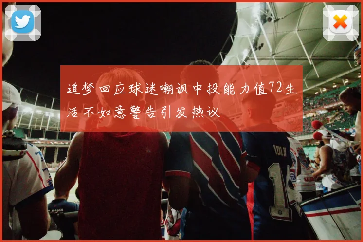 追梦回应球迷嘲讽中投能力值72生活不如意警告引发热议