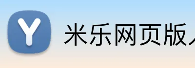 米乐网页版入口 logo